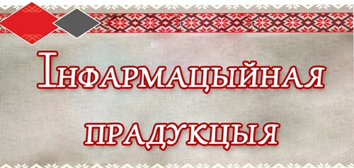 Інфармацыйная-прадукцыя (1)