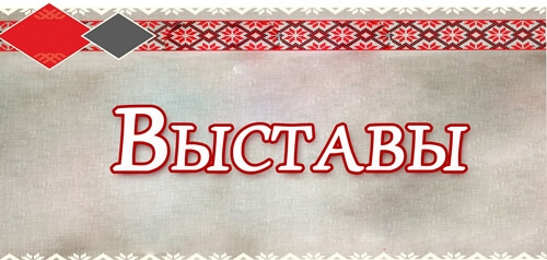 Выставы (1)
