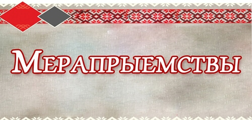 мерапрыемствы (1)