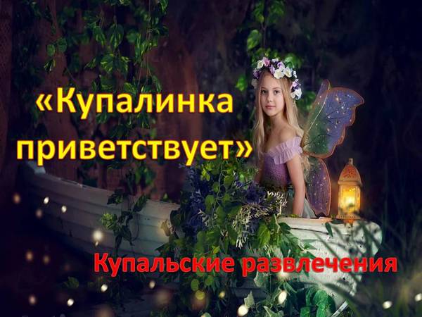 купалинка приветствует